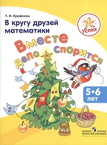 Купить Успех. В кругу друзей математики. Вместе дело спорится. Пособие для детей 5-6 лет — Фото №1