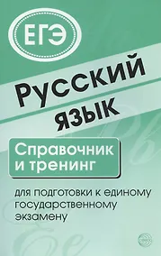 Купить Русский язык. Справочник и тренинг для подготовки к единому государственному экзамену — Фото №1