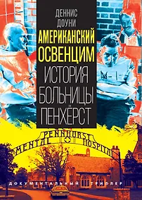 Купить Американский Освенцим. История больницы Пенхёрст — Фото №1