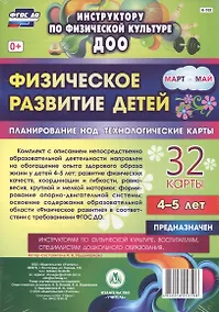 Купить Физическое развитие детей 4-5 лет. Планирование непосредственно образовательной деятельности. 32 технологические карты. Март-май. ФГОС ДО — Фото №1