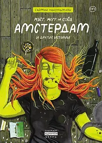 Купить Мэгг, Могг и Сова. Амстердам и другие истории — Фото №1