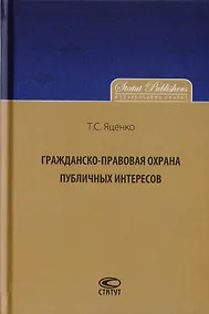 Купить Гражданско-правовая охрана публичных интересов — Фото №1