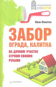 Купить Забор, ограда, калитка на дачном участке. Строим своими руками — Фото №1