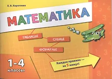 Купить Математика. 1-4 классы — Фото №1