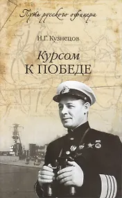Купить Курсом к победе — Фото №1