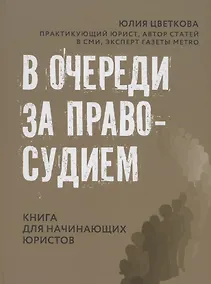 Купить В очереди за правосудием — Фото №1