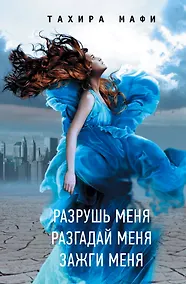 Купить Разрушь меня. Разгадай меня. Зажги меня — Фото №1