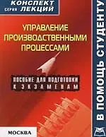 Купить Управление производственными процессами: Пососбие для подготовки к экзаменам — Фото №1