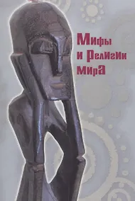 Купить Мифы и религии мира — Фото №1
