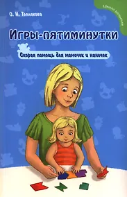 Купить Игры-пятиминутки : скорая помощь для мамочек и нянечек — Фото №1