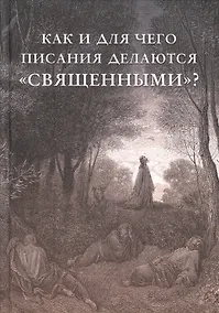 Купить Как и для чего писания делаются "священными" — Фото №1