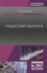 Купить Радиоавтоматика. Уч. пособие, 3-е изд., испр. — Фото №1
