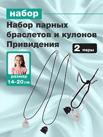 Купить Набор парных браслетов и кулонов Привидения (Набор парных браслетов с подвеской Привидения+Набор парных кулонов Привидения) (текстиль, металл) — Фото №1