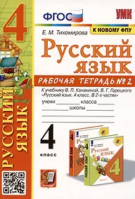 Купить Русский язык. 4 класс. Рабочая тетрадь № 2. К учебнику В.П. Канакиной, В.Г. Горецкого — Фото №1