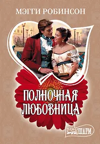 Купить Полночная любовница: роман — Фото №1