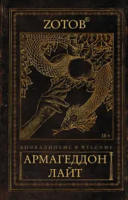 Купить Апокалипсис Welcome: Армагеддон Лайт — Фото №1