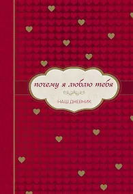 Купить Почему я люблю тебя. Наш дневник — Фото №1