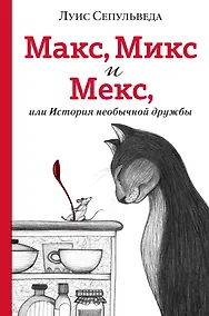 Купить Макс, Микс и Мекс, или История необычной дружбы — Фото №1