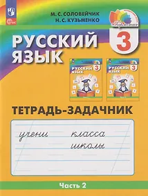 Купить Русский язык: 3-й класс: тетрадь-задачник: в 3-х частях. Часть 2 — Фото №1