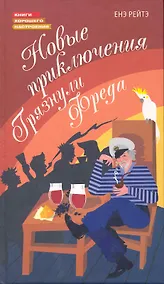 Купить Новые приключения Грязнули Фреда — Фото №1