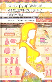 Купить Конструирование и моделирование одежды для беременных — Фото №1
