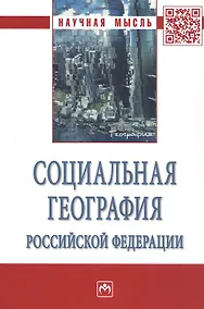 Купить Социальная география Российской Федерации — Фото №1