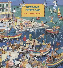 Купить Виммельбух. Весёлые пряталки: на каникулах - Весёлые пряталки: в рыцарском замке — Фото №1