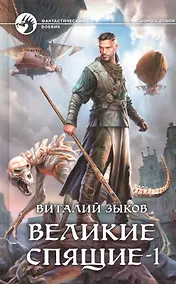 Купить Великие Спящие - 1. Тьма против Тьмы — Фото №1