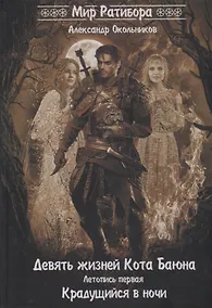 Купить Девять жизней Кота Баюна. Летопись первая. Крадущийся в ночи — Фото №1
