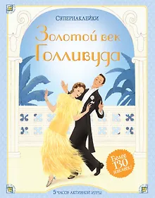 Купить Золотой век Голливуда — Фото №1