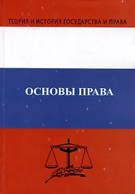 Купить Основы права. Учебник — Фото №1