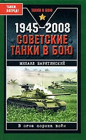 Купить 1945-2008.Советские танки в бою — Фото №1