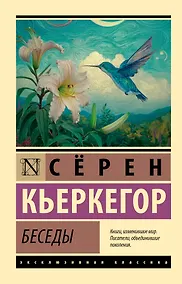 Купить Беседы — Фото №1