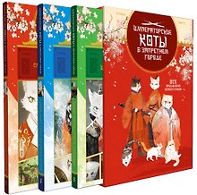 Купить Императорские коты. Комплект в футляре из 3-х книг с набором открыток — Фото №1