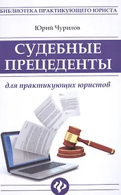 Купить Судебные прецеденты для практикующ.юристов — Фото №1