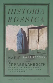 Купить Идеи о справедливости. Шариат и культурные изменения в русском Туркестане — Фото №1