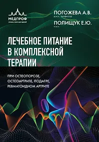 Купить Лечебное питание в комплексной терапии при остеопорозе, остеоартрите, подагре, ревматоидном артрите — Фото №1