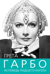 Купить Грета Гарбо. Исповедь падшего ангела — Фото №1