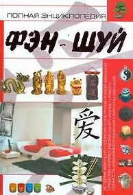 Купить Полная энциклопедия фэн-шуй — Фото №1