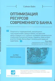 Купить Оптимизация ресурсов современного банка — Фото №1