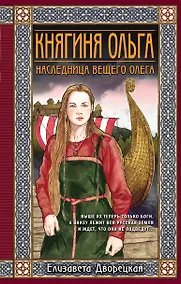 Купить Княгиня Ольга. Наследница Вещего Олега — Фото №1