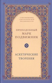 Купить Аскетические творения — Фото №1