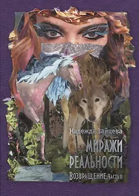 Купить Миражи реальности. Часть 2. Возвращение — Фото №1