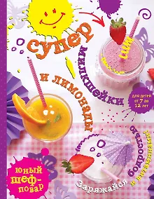 Купить Супер милкшейки и лимонады. Заряжайся бодростью и витаминами! — Фото №1