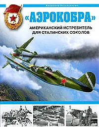 Купить "Аэрокобра".Американский истребитель для сталинских соколов — Фото №1