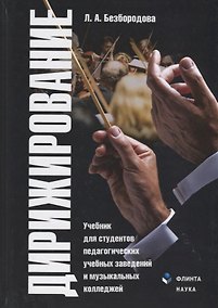 Купить Дирижирование. Учебник для студентов педагогических учебных заведений и музыкальных колледжей. 4-е издание, переработанное — Фото №1