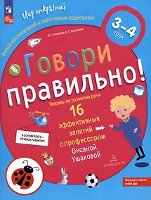 Купить Говори правильно. Тетрадь по развитию речи для детей 3-4 лет — Фото №1