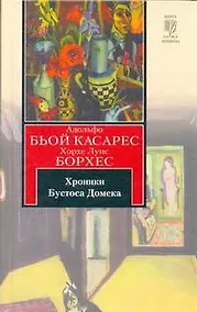 Купить Хроники Бустоса Домека — Фото №1