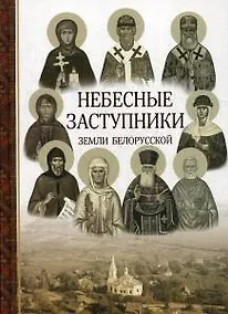 Купить Небесные заступники земли Белорусской. (Жития святых) — Фото №1