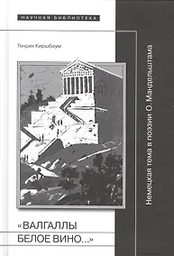 Купить "Валгаллы белое вино…" Немецкая тема в поэзии О. Мандельштама — Фото №1